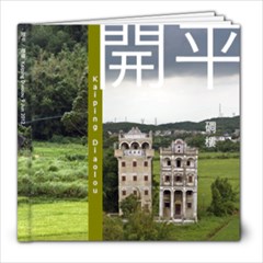 開平碉樓 - 8x8 Photo Book (20 pages)