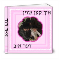 Clouds Alef Beis - 6x6 Photo Book (20 pages)