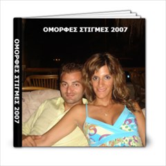 omorfes stigmes 2007 - 6x6 Photo Book (20 pages)