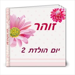 זוהר - 6x6 Photo Book (20 pages)