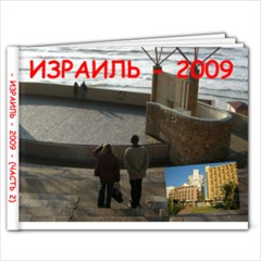 Израиль - поездка, часть два - 7x5 Photo Book (20 pages)