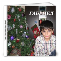ГАБИ - 8x8 Photo Book (20 pages)