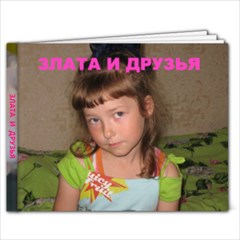 ЗЛАТА И ДРУЗЬЯ - 7x5 Photo Book (20 pages)