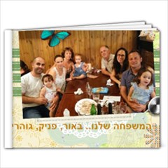 המשפחה שלנו.... - 7x5 Photo Book (20 pages)