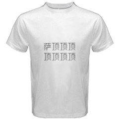 阿斯顿点点滴滴 - Men s Cotton Tee