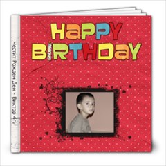 Рожден ден - 8x8 Photo Book (20 pages)