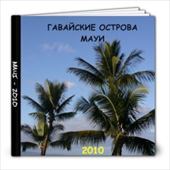 hawaii Для себя - 8x8 Photo Book (20 pages)