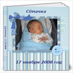 1 год Сёмачке - 12x12 Photo Book (40 pages)