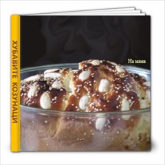 Kozunaci ot Kalapishevi - 8x8 Photo Book (20 pages)