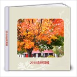2010 金秋赏枫1 - 8x8 Photo Book (39 pages)