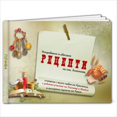 Печива - 7x5 Photo Book (20 pages)