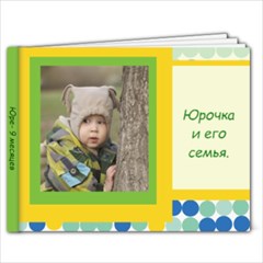 Юра ! - 7x5 Photo Book (20 pages)