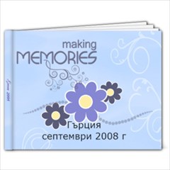 Гърция 2008 - 7x5 Photo Book (20 pages)