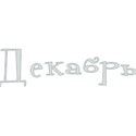 Dekabr