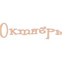 Oktyabr