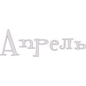Aprel