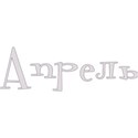 Aprel