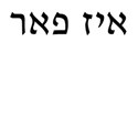 alef beis book