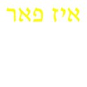 the alef bei