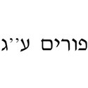 Purim 13 yiddish b