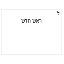 30 - Rosh Chodesh