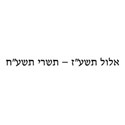 Elul 5777 - Tishrei 5778