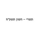 Tishrei - Chevan 5778