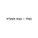Kislev - Teves 5778