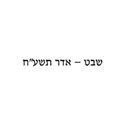 Sh vat - Adar 5778