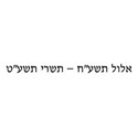 Elul 5778 - Tishrei 5779