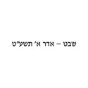 Sh vat - Adar Alef 5779